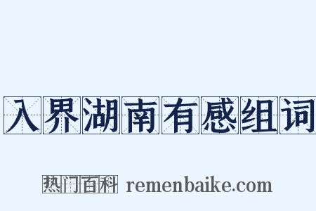 入界湖南有感组词是什么意思的图片